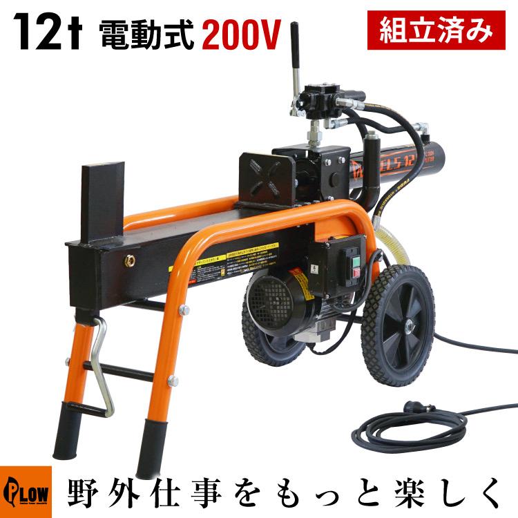 プラウ 薪割り機 ELS12 電動式12トン 油圧 サイクルタイム約10秒 条件付き送料無料 始動確認済み PLOW PH-ELS12  