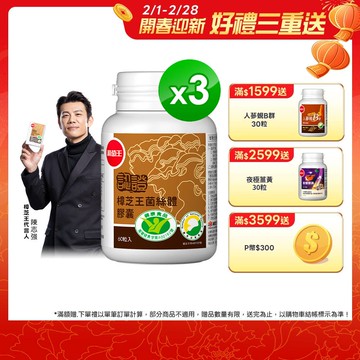 葡萄王 認證樟芝王菌絲體膠囊60粒 x3