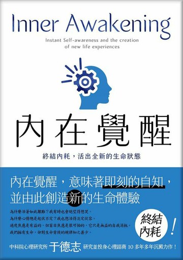 【電子書】內在覺醒：終結內耗，活出全新的生命狀態！活得更快樂、熱情，自在而有活力！