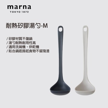 【太曼妮】Marna 耐熱矽膠湯杓(M)-深灰.灰-2色(K-800DGY/GY)