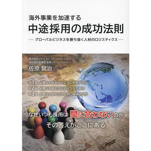 海外事業を加速する中途採用の成功法則 グローバルビジネスを勝ち抜く人材のロジスティクス 佐原賢治 著