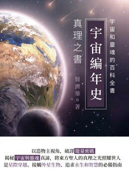 宇宙編年史: 真理之書 1/e 賢濟華著 2024 樹人出版