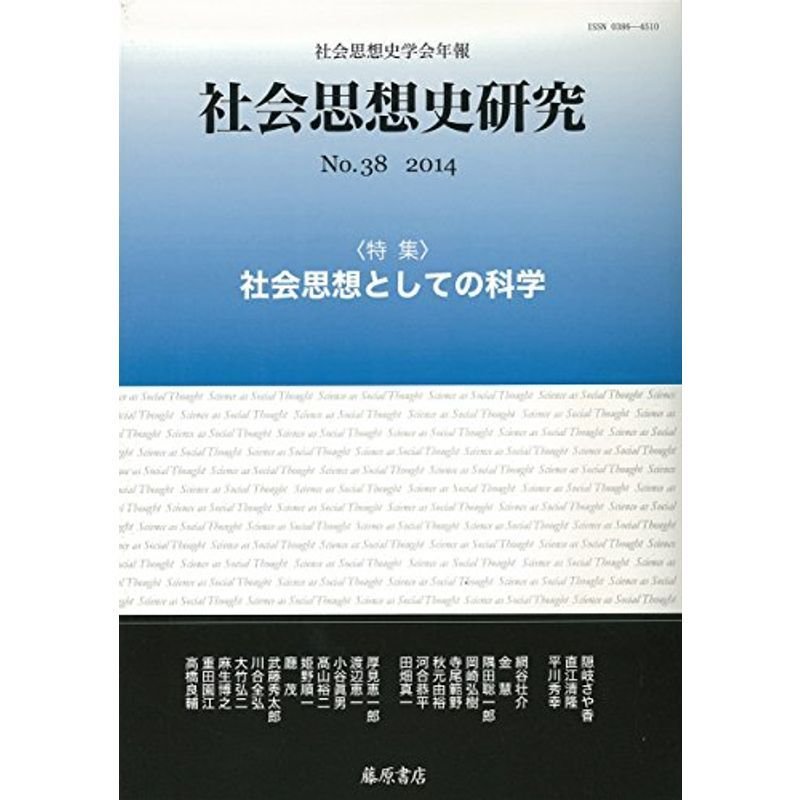 〔社会思想史学会年報〕社会思想史研究no.38 2014 〈特集〉社会思想としての科学