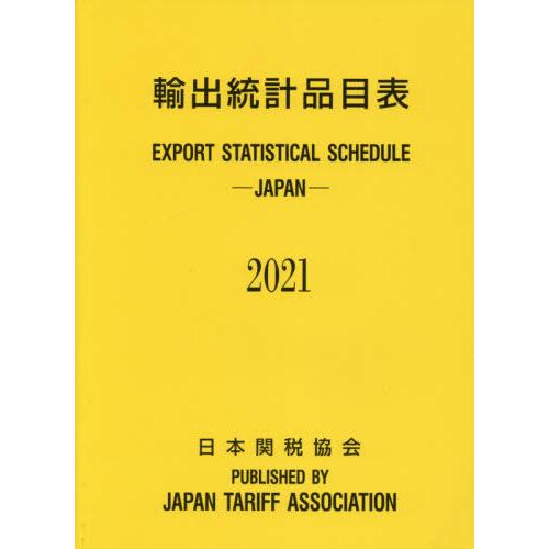 [本 雑誌] 輸出統計品目表 2021 日本関税協会