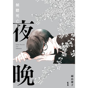 傾聽死亡的夜晚 (1)_Readmoo 讀墨電子書