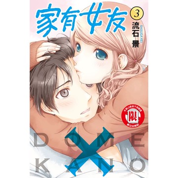 家有女友 (3)_Readmoo 讀墨電子書