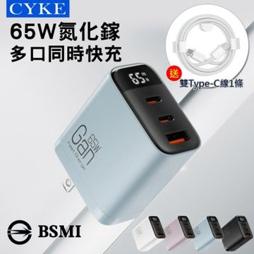 CYKE 65W氮化鎵GaN充電器(贈 雙Type-C PD編織線) 三孔數顯PD快充頭 TYPE-C USB