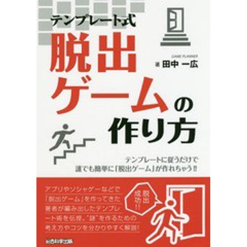 書籍のゆうメール同梱は2冊まで 書籍 テンプレート式脱出ゲームの作り方 テンプレートに従うだけで誰でも簡単に 脱出ゲーム が作れ 通販 Lineポイント最大get Lineショッピング