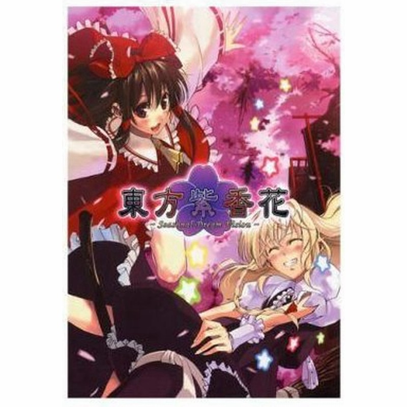 中古同人音楽cdソフト 東方紫香花 Seasonal Dream Vision 冊子付 とらのあな 虎の穴 通販 Lineポイント最大0 5 Get Lineショッピング