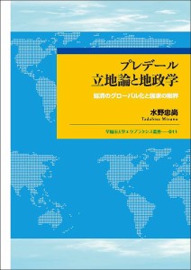 プレデール立地論と地政学 経済のグローバル化と国家の限界 水野忠尚