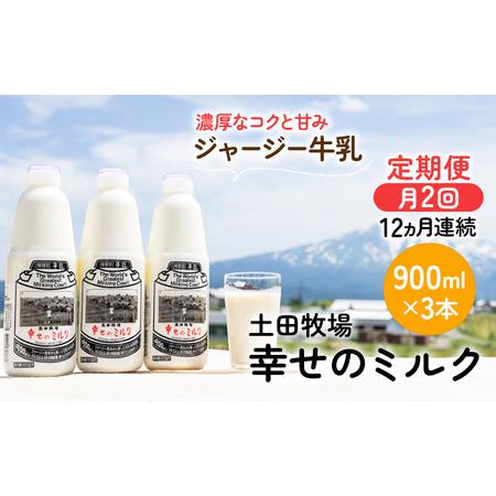 ふるさと納税 2週間ごとお届け！幸せのミルク 900ml×3本 12ヶ月定期便（牛乳 定期 栄養豊富） 秋田県にかほ市