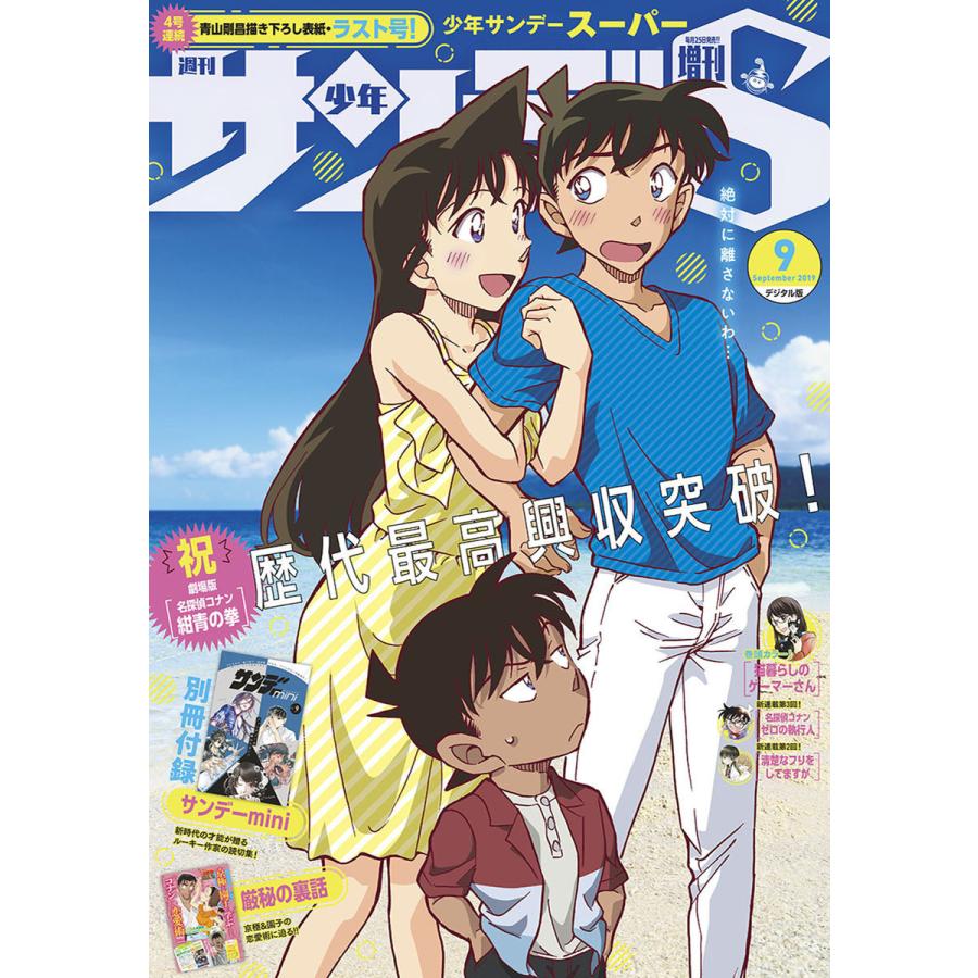 少年サンデーS(スーパー) 2019年9 1号(2019年7月25日発売) 電子書籍版   週刊少年サンデー編集部