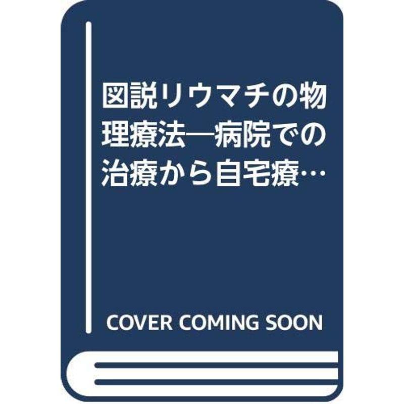 図説リウマチの物理療法?病院での治療から自宅療法まで