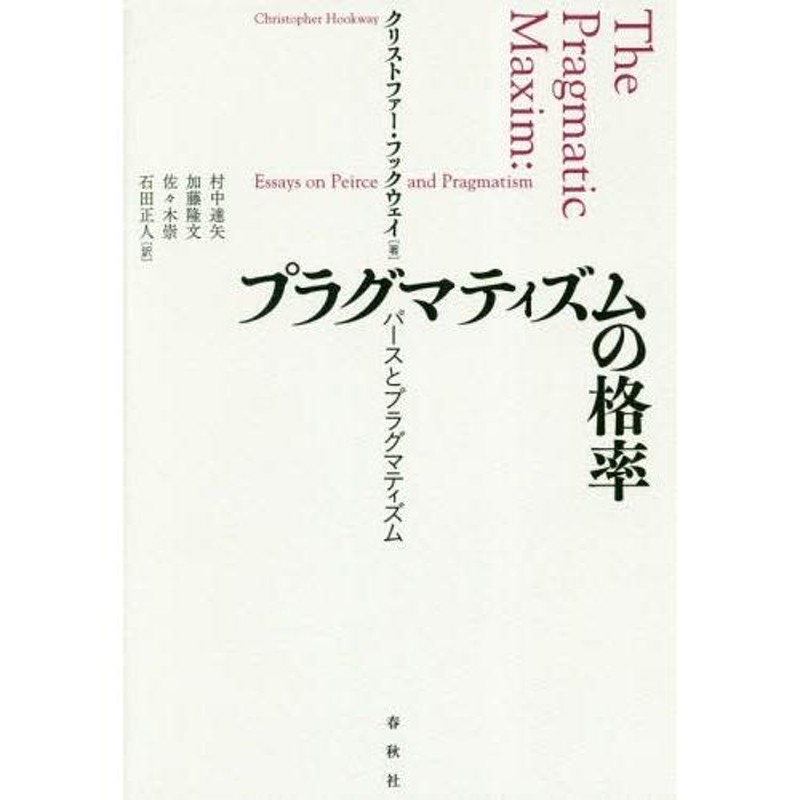 Maxim/クリストファー・フックウェ　送料無料】[本/雑誌]/プラグマティズムの格率　パースとプラグマティズム　Pragmatic　原タイトル:The　LINEショッピング