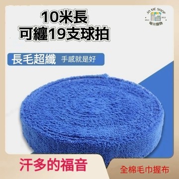 現貨 🏸 🎾🥍10米 毛巾底 握布 長毛超纖 加厚 羽毛球 網球拍 羽球拍 吸汗帶 超纖 防滑 把膠 毛巾握布