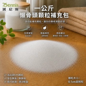 【班尼斯國際名床】一公斤~超微粒0.1cm懶骨頭顆粒補充包