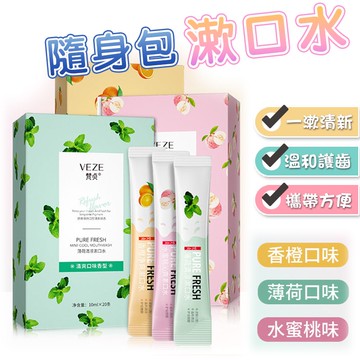 隨身包 漱口水【免運+嘉義出貨】袋裝漱口水 隨身漱口 口腔護理 口香噴霧 口氣清新 無酒精 口香漱口水【60316】