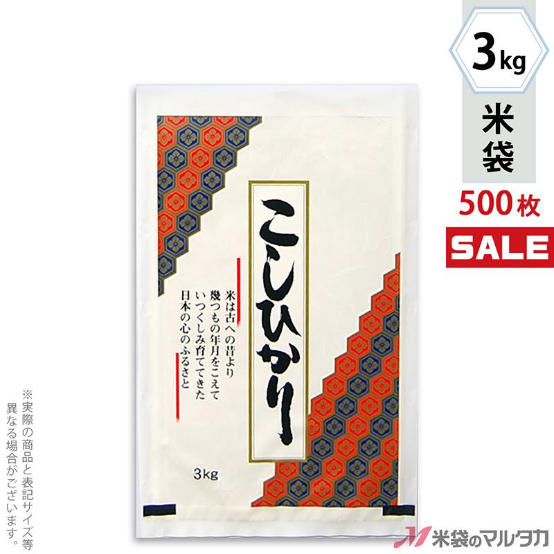 米袋 ラミ フレブレス こしひかり 亀甲 3kg用 1ケース(500枚入) MN-3160