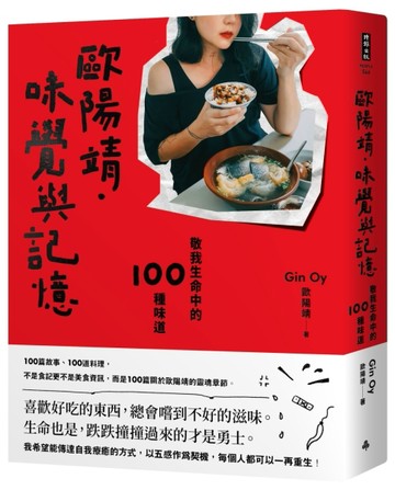 歐陽靖．味覺與記憶：敬我生命中的100種味道[二手書_良好]