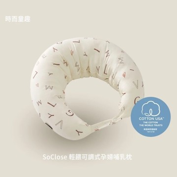 六甲村 SoClose輕餵可調式孕婦哺乳枕-童趣限定款 孕婦枕 哺乳枕 孕哺枕