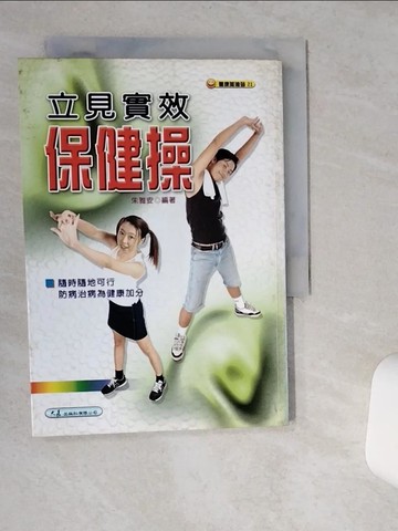 【書寶二手書T4／養生_VHR】立見實效保健操_朱雅安