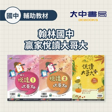 【國中國文閱讀】翰林國中贏家悅讀大哥大(1)、悅讀大哥大(2)、悅讀大哥大PLUS (附解答) 會考必考閱讀理解題本 閱讀理解精華本 附解答．大中書局
