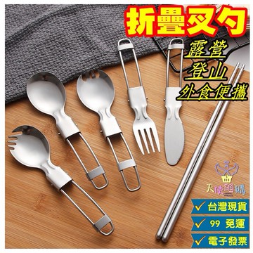 天使網購✌99元以上出貨 折疊餐具 摺疊餐具 便攜 折疊 餐刀 叉子 湯匙 叉勺 露營餐具 摺疊勺 摺疊叉 hcy