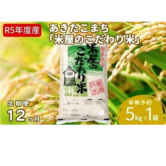 定期便 令和5年産『米屋のこだわり米』あきたこまち 白米 5kg×1袋12ヶ月連続発送（合計60kg）吉運商店秋田県 男鹿市