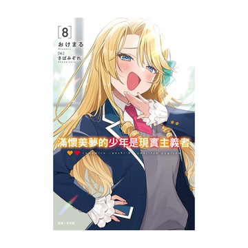 滿懷美夢的少年是現實主義者(8)