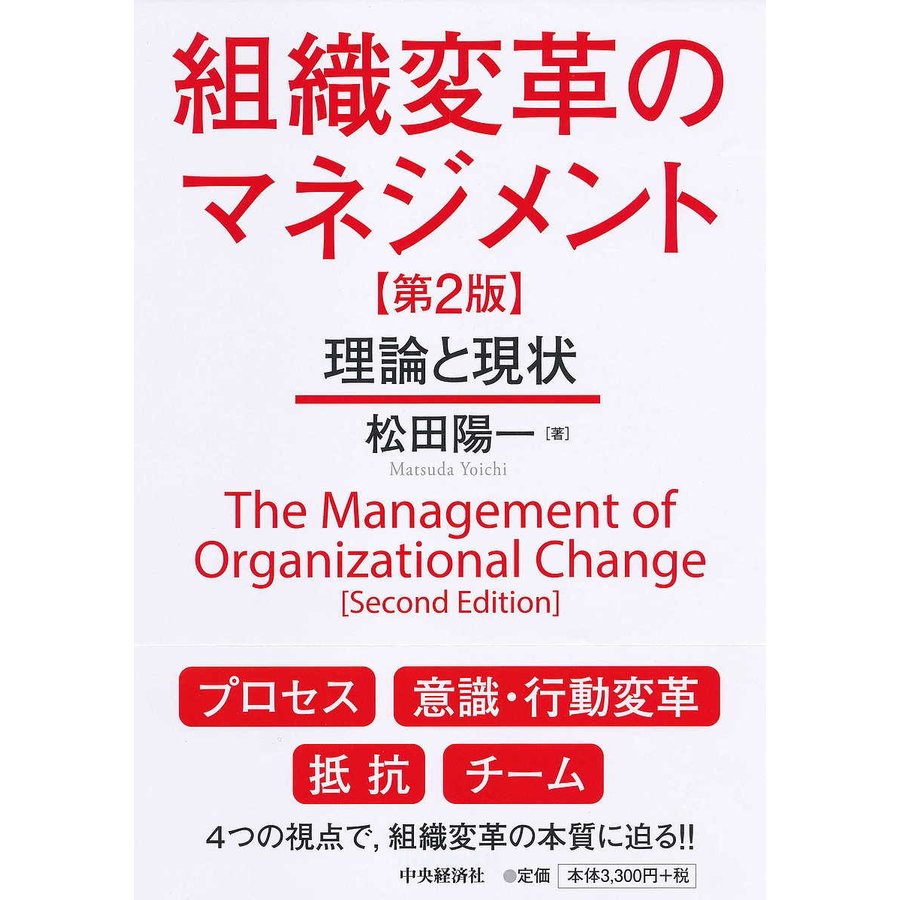 組織変革のマネジメント 理論と現状