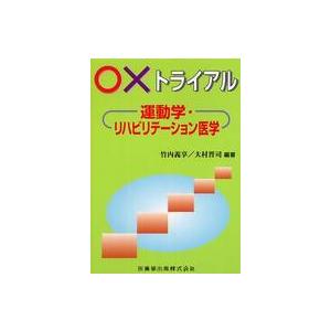 xトライアル運動学・リハビリテーション医学