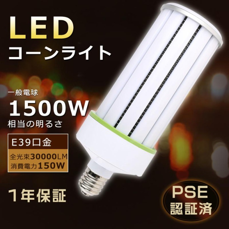 楽天市場】 ☆LED水銀灯90W LED コーンライト 400W相当 E39