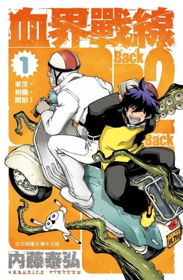 血界戰線（1）Back 2 Back[二手書_良好]