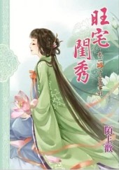 旺宅閨秀 卷二 千金喜事到[二手書_普通]