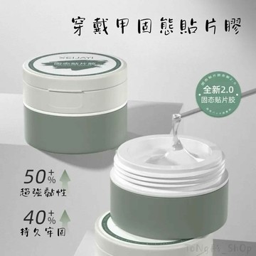 《ToNg彤·穿戴甲》仙甲依 固態貼片膠丨大容量固態膠丨需照燈 丨現貨秒出丨 隔日到貨♥️