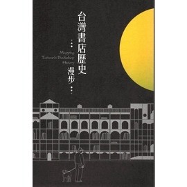 臺灣書店歷史漫步[二手書_良好]