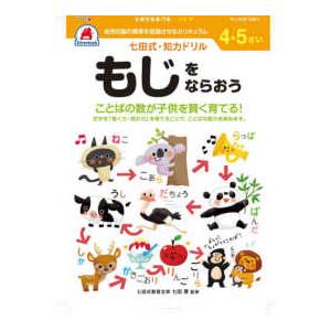 ［バラエティ］  七田式知力ドリル４・５さいもじをならおう