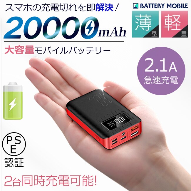 モバイルバッテリー 20000mAh 大容量 軽量 薄型 3台同時充電 PSE 5v 2a