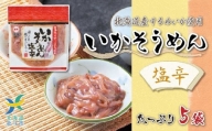 ごはんのおとも 北海道 いかそうめん塩辛5個セット