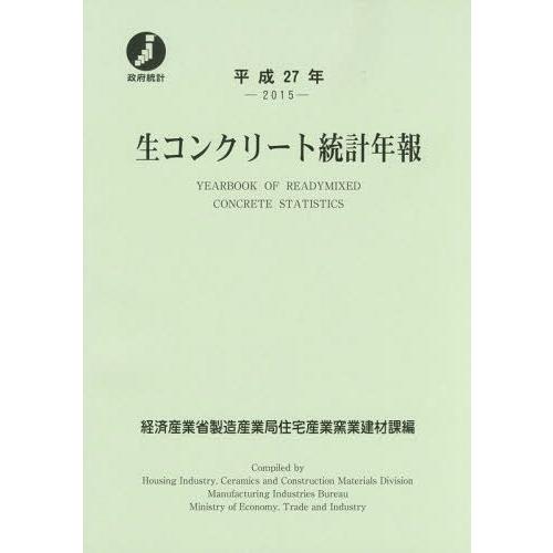 [本 雑誌] 平27 生コンクリート統計年報 経済産業省製造産業局住宅産業窯業建材課 編