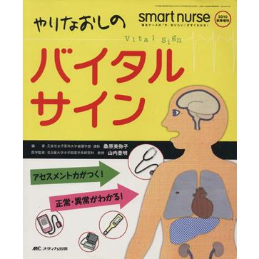 やりなおしのバイタルサイン アセスメント力がつく！正常・異常がわかる！ スマートナース２０１０年秋季増刊／桑原美弥子(著者),山内豊明(