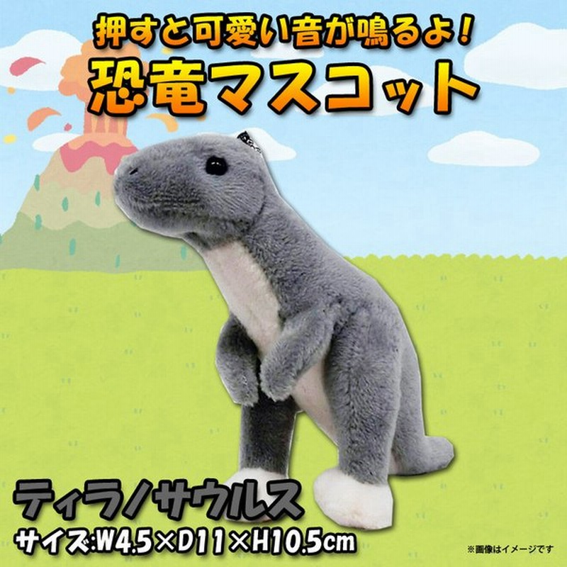 ぬいぐるみ 恐竜 ティラノサウルス キーホルダー Sq001 0010 恐竜マスコット ダイナソー 手のひらサイズ 太洋産業貿易 定形外郵便発送 通販 Lineポイント最大0 5 Get Lineショッピング