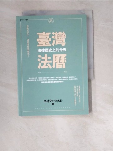【書寶二手書T4／法律_RZM】臺灣法曆：法律歷史上的今天（1-6月）_法律白話文運動