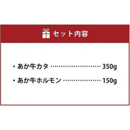 ふるさと納税 あか牛 赤身 焼肉 セット 500g(カタ350g・ホルモン150g) 2種類 肉 お肉 牛肉 和牛 焼き肉 くまもとあか牛 熊本県西原村