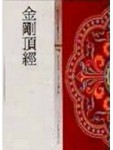 金剛頂經[二手書_普通]