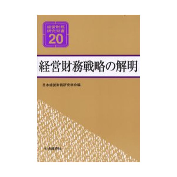 経営財務戦略の解明