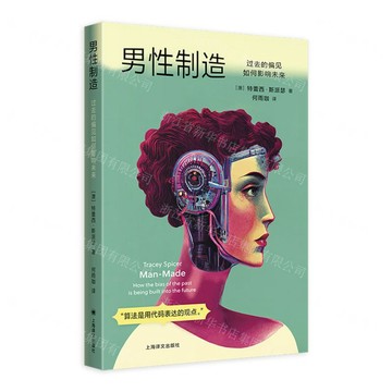 男性製造(過去的偏見如何影響未來)丨天龍圖書簡體字專賣店丨9787532799909 (tl2603)