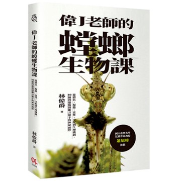 偉J老師的螳螂生物課：從體色、擬態、食性、交配到生理機制，10個問題揭開鐮刀獵手
