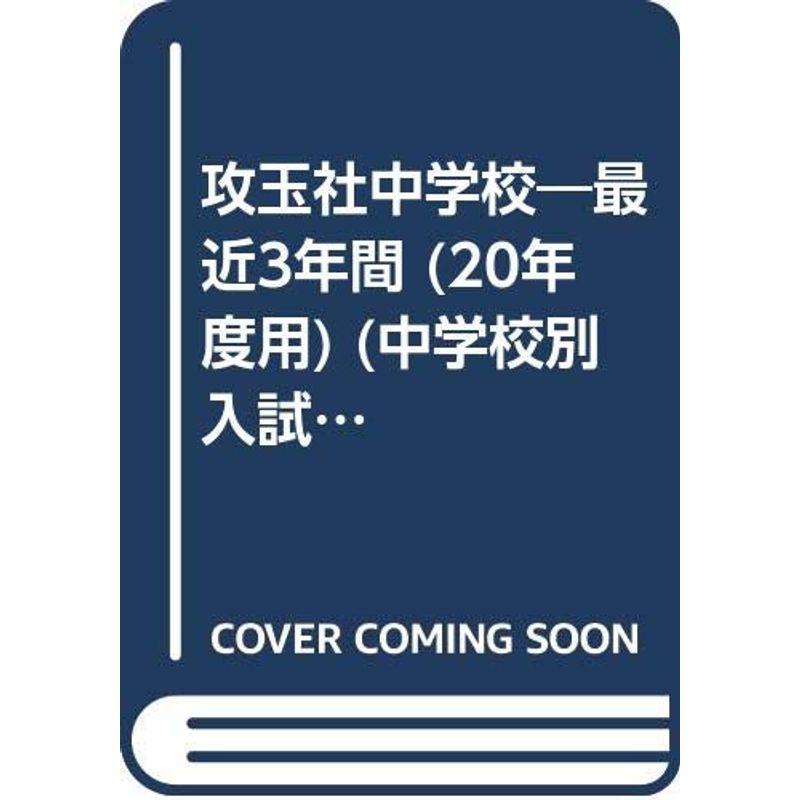 攻玉社中学校 20年度用 (中学校別入試問題シリーズ)