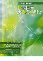 社会保険実務の手引き 平成24年度版